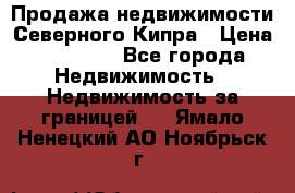 Продажа недвижимости Северного Кипра › Цена ­ 40 000 - Все города Недвижимость » Недвижимость за границей   . Ямало-Ненецкий АО,Ноябрьск г.